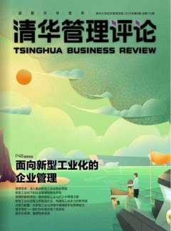 清华管理评论